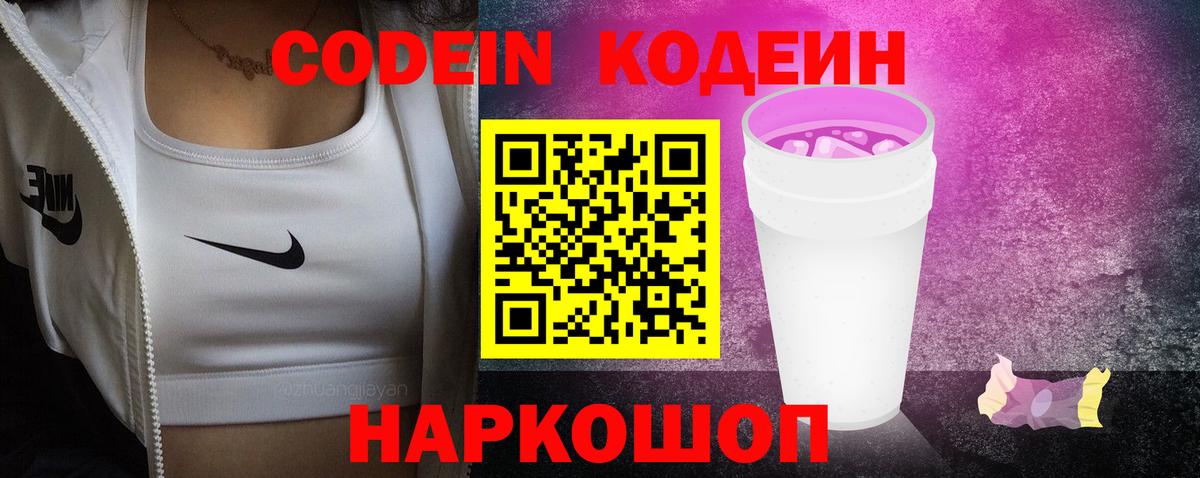 Codein напиток Lean (лин)  Вход с VPN  Кудрово  Codein Purple Drank 